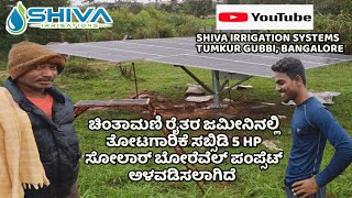 ಚಿಂತಾಮಣಿ ರೈತರ ಜಮೀನಿನಲ್ಲಿ ತೋಟಗಾರಿಕೆ ಸಬ್ಸಿಡಿ 5HP ಸೋಲಾರ್ ಬೋರೆವೆಲ್ ಪಂಪ್ಸೆಟ್ ಅಳವಡಿಸಲಾಗಿದೆ