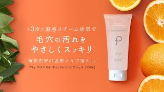 【PLuS公式】プリュ ボタニカル ホット クレンジングジェル（150g）