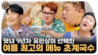 유민상이 PICK한 여름철 최고의 메뉴, 초계국수! [맛있는 녀석들 Tasty Guys] 437회