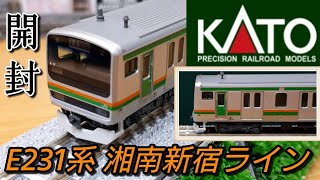 【鉄道模型】KATO E231系1000番台 東海道線・湘南新宿ライン 開封紹介【Nゲージ】