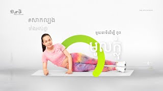 កម្មវិធី ១នាទីដើម្បីសុខភាព និងសម្រស់ ៖ ភាគទី ១៤ - មួយនាទីដើម្បីគូថមូលក្លុំ