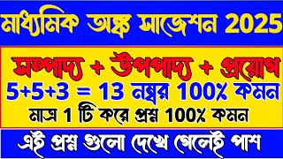 Madhyamik Mathematics Last minute Suggestions 2025/ মাধ্যমিক অঙ্ক সম্পাদ্য উপপাদ্য প্রয়োগ সাজেশন /