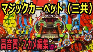 【高音質・2カメ】マジックカーペット 羽根モノ パチンコ レトロ台（三共）