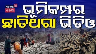 Earthquake |ନେପାଳରେ ଭୟଙ୍କର ଭୂମିକମ୍ପ | Earthquake In Tibet-Nepal Border | Odia News | N18G