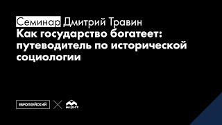 Как государство богатеет: путеводитель по исторической социологии // Дмитрий Травин