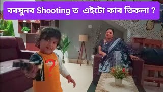 বৰষুণ ৰ  Shooting ত  এইটো কাৰ তিকলা ?🤔