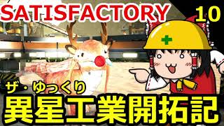 【Satisfactory】ザ・ゆっくり異星工業開拓記 10