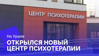 Уникальный центр психотерапии открывает двери в Екатеринбурге