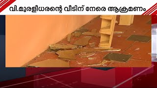 കേന്ദ്രമന്ത്രി വി മുരളിധരന്റെ വീട് അജ്ഞാതര്‍ ആക്രമിച്ചു   | Mathrubhumi News