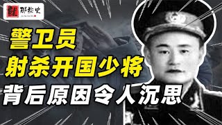 新中国成立后，开国少将遭警卫员当众射杀，结果出乎意料！