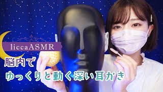 【ASMR】 脳内でゆっくりと動く深い耳かき👂Deep earworms that move slowly in the brain/뇌내에서 천천히 움직이는 깊은 귀이개