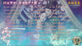 【Hi-Res】Weaving a Tale of Love「風起霓裳」OST Full Playlist｜《風起霓裳》影視原聲大碟｜古裝愛情勵誌劇｜歌詞字幕