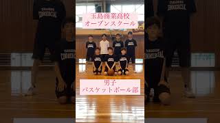 オープンスクール参加申し込み始まっています（部活動編17）#商業高校 #shorts #玉島商業高校 #玉島商業高等学校 #学校紹介 #商業高校 #玉商 #オープンスクール #男子バスケットボール部