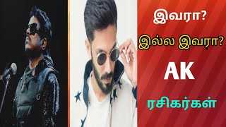 AK 62 குறிப்பிட்ட சில அஜித் ரசிகர்கள் ஆசை | Ajithkumar | Anirudh | Yuvan | Magizh thirumeni | LYCA