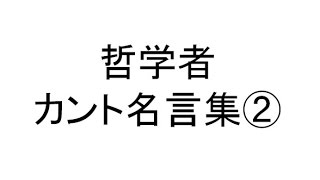 あなたも共感する哲学者カント名言集②