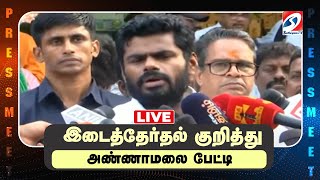 🔴LIVE :இடைத்தேர்தல் குறித்து - அண்ணாமலை பேட்டி | BJP | ANNAMALAI | sathiyamtv