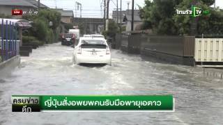 ญี่ปุ่นสั่งอพยพคนรับมือพายุเอตาว | 08-09-58 | ครบข่าวดึก | ThairathTV