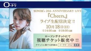 【ソニン】20th ANNIVERSARY LIVE 『Cheers.』ライブ生配信決定！