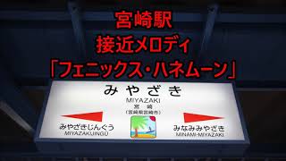 日豊本線 宮崎駅 接近・発車メロディ「フェニックス・ハネムーン」