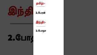 ஸ்போக்கன் இந்தி மொழிகள் பழகிட#hindi language shorts