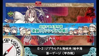 【艦これ】欧州方面反撃作戦 発動！「シングル作戦」 E-2 第一ゲージ (甲)