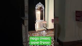 ମଇସୁର ପ୍ୟାଲେଶ ରାଜାଙ୍କ ସିଂହାସନ@pkprasant143