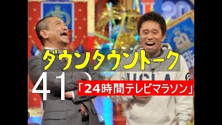 ダウンタウン トーク 41 「24時間テレビマラソン」  【作業用】 【聞き流し】 【勉強用】 【BGM】 【リスニング】