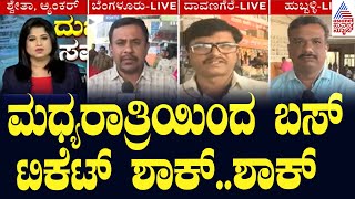 ಮಧ್ಯರಾತ್ರಿಯಿಂದ ಬಸ್‌ ಟಿಕೆಟ್‌ ಶಾಕ್‌..ಶಾಕ್‌ | BMTC, KSRTC Bus Ticket Fare Hike | Kannada News