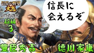 #3　豊臣秀吉　シナリオ群雄集結　信長の野望大志PK　超級