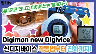 [디지몬리부트]신디지바이스 작동법 및 진화,  새디지몬 만나기, 아이템사용법까지~!/digimon digivice デジモンアドベンチャー