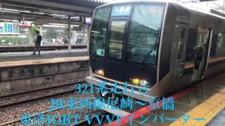 【東洋IGBT VVVFインバーター！】321系走行音 JR東西線 尼崎～京橋