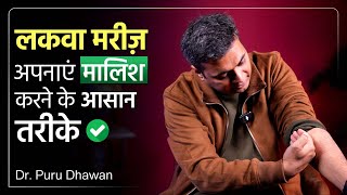 लकवा मरीज़ अपनाएं मलिश के आसान तरीके | Simple Massage Therapy for Paralysis Patients | Dr Puru Dhawan