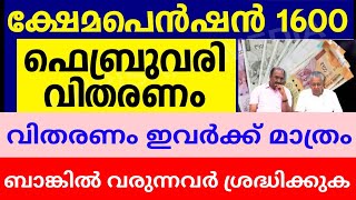 ഫെബ്രുവരി പെൻഷൻ 1600  ബാങ്കിൽ വരുന്നവർ ശ്രദ്ധിക്കുക