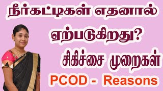 நீர்க்கட்டிகள் எதனால் ஏற்படுகிறது தீர்வு சிகிச்சை முறைகள் PCOD Reasons Treatment Solution in Tamil