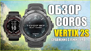 Обзор COROS VERTIX 2S и сравнение с GARMIN FENIX 7X PRO.