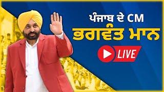 🔴Live: ਵੱਖ ਵੱਖ ਵਿਭਾਗਾਂ ਦੇ 427 ਨਵ-ਨਿਯੁਕਤ ਉਮੀਦਵਾਰਾਂ ਨੂੰ ਨਿਯੁਕਤੀ ਪੱਤਰ ਵੰਡਦੇ ਹੋਏ CM Bhagwant Mann