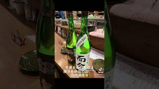 #vlog #雑談 #グルメ 大阪千里丘の日本酒焼き鳥絶品の店(^^)コスパ抜群で店内満席🍶