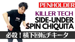 [Penholder] Learn 2 effective UnderSpin serves [Table Tennis]