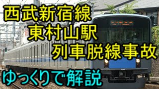 【ゆっくりで解説#15】西武新宿線東村山駅列車脱線事故　列車脱線事故