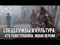 Фёдор Раззаков | Спецслужбы и культура: Кто убил Пушкина. Новая версия Часть 1