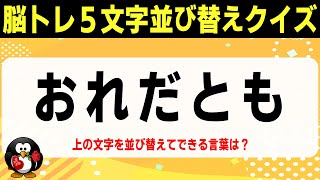 【大人向け脳トレ】5文字並び替えクイズ④ひらめき系ゲームでスッキリ脳を活性化！【頭の体操で認知症予防】