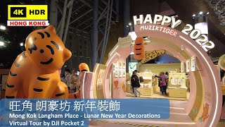 【HK 4K】旺角 朗豪坊 新年裝飾 | Mong Kok Langham Place - Lunar New Year Decorations | DJI Pocket 2 | 2022.01.28