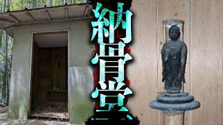 大阪府某所に遺骨がそのまま放置された納骨堂の廃墟があるらしい...【謎廃墟】