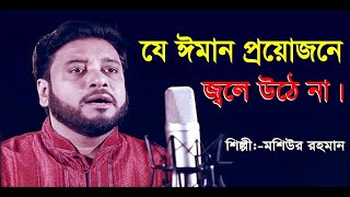 যে ঈমান প্রয়োজনে জ্বলে ওঠে না বাংলা নতুন গজল || মশিউর রহমান গজল || Moshiur Rahman Islamic Song 2020