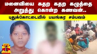 மனைவியை கதற கதற கழுத்தை அறுத்து கொன்ற கணவன்..  புதுக்கோட்டையில் பயங்கர சம்பவம் | Pudukkottai