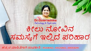 Joint Pain  ಕೀಲು ನೋವಿನ ಸಮಸ್ಯೆಗೆ ಇಲ್ಲಿದೆ ಪರಿಹಾರ -- Dr. Gowriamma