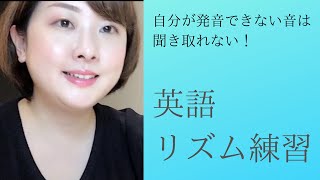 【ネイティヴの英語が聞き取れるようになる（ちゃんと練習すれば）リズム音読練習のご紹介①】