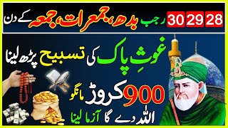 28.29.30 Rajab BUDH,JUMERAT,JUMMA Most Powerful Wazifa For Hajat, Dua For Rizq And Wealth Health!