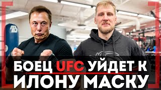 БОЕЦ UFC в SpaceX у Илона Маска, БОЙ с Павловичем! Александр Волков, ПРОКЛЯТИЕ 35