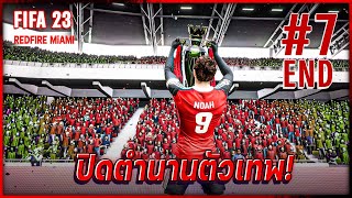 ปิดตำนานตัวเทพ เจอกันใหม่ใน FC24 ค้าบ!! | [FIFA 23 : REDFIRE MiAMI #7] END